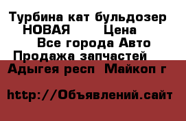 Турбина кат бульдозер D10 НОВАЯ!!!! › Цена ­ 80 000 - Все города Авто » Продажа запчастей   . Адыгея респ.,Майкоп г.